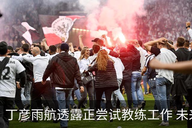 丁彦雨航透露正尝试教练工作 未来或投身青少年篮球事业