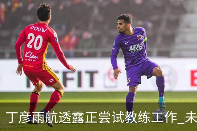 丁彦雨航透露正尝试教练工作 未来或投身青少年篮球事业