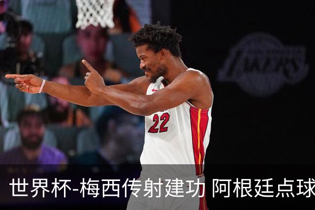世界杯-梅西传射建功 阿根廷点球大战淘汰荷兰