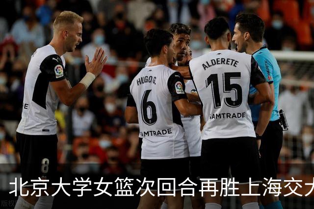 北京大学女篮次回合再胜上海交大晋级决赛！王家绘24+12+5