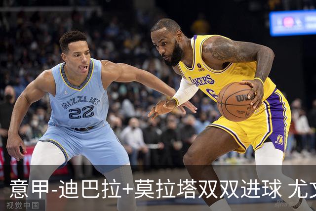 意甲-迪巴拉+莫拉塔双双进球 尤文2-0客场连胜