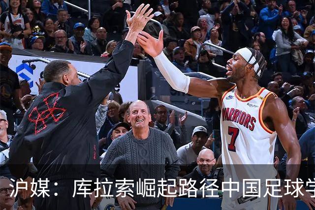 沪媒：库拉索崛起路径中国足球学不来，还是要踏踏实实搞青训