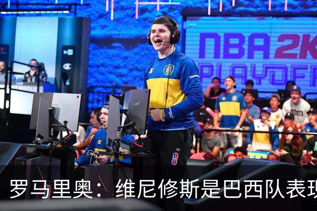 罗马里奥：维尼修斯是巴西队表现最好的 拉菲尼亚表现低于预期