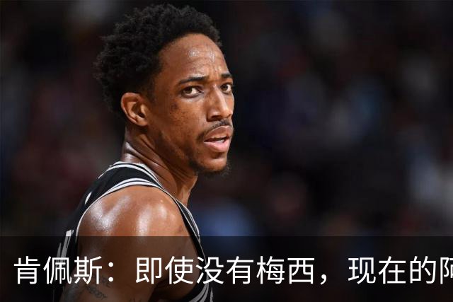 肯佩斯：即使没有梅西，现在的阿根廷队也非常强大