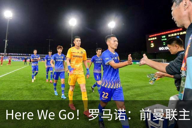 Here We Go！罗马诺：前曼联主帅阿莫林将执教AC米兰，签约2+1年